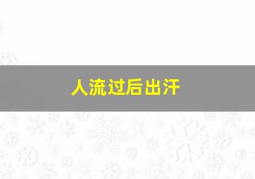 人流过后出汗