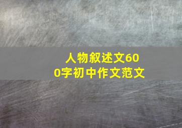 人物叙述文600字初中作文范文