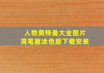 人物奥特曼大全图片简笔画涂色版下载安装