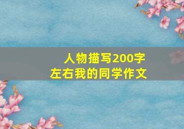 人物描写200字左右我的同学作文