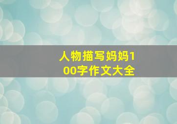 人物描写妈妈100字作文大全