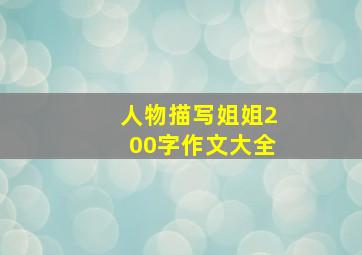 人物描写姐姐200字作文大全