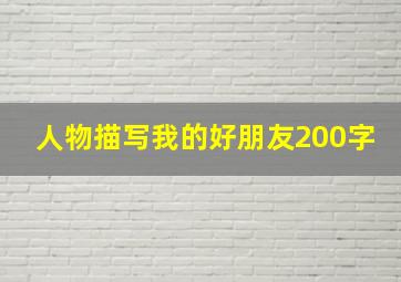 人物描写我的好朋友200字