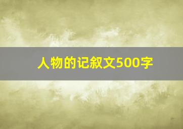 人物的记叙文500字