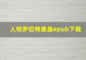 人物罗伯特麦基epub下载