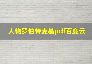 人物罗伯特麦基pdf百度云