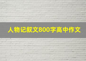 人物记叙文800字高中作文