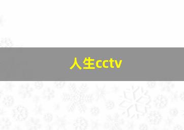 人生cctv