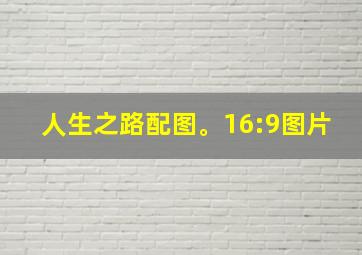 人生之路配图。16:9图片