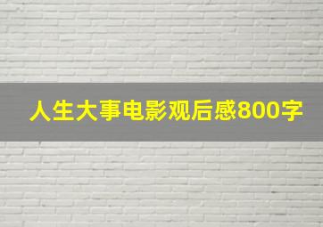 人生大事电影观后感800字