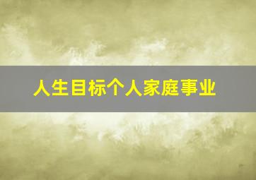 人生目标个人家庭事业