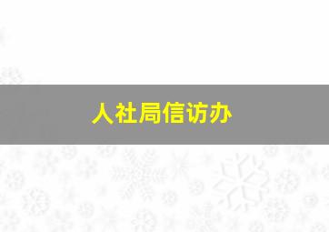 人社局信访办