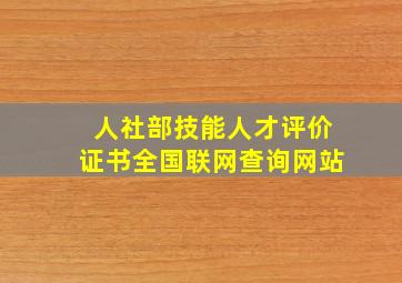 人社部技能人才评价证书全国联网查询网站