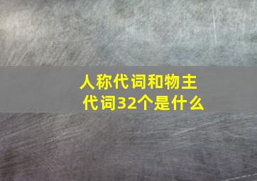 人称代词和物主代词32个是什么