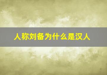 人称刘备为什么是汉人