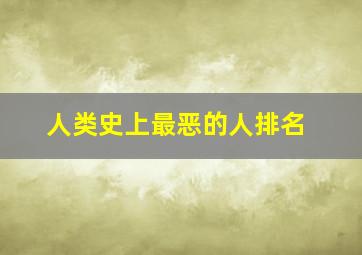 人类史上最恶的人排名