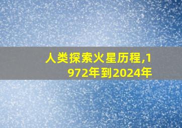 人类探索火星历程,1972年到2024年