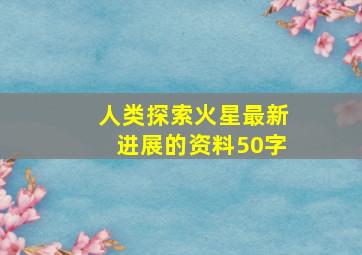 人类探索火星最新进展的资料50字