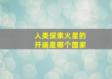 人类探索火星的开端是哪个国家