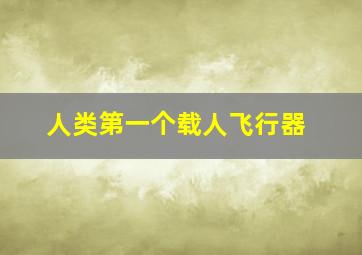 人类第一个载人飞行器