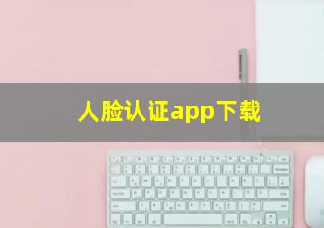 人脸认证app下载