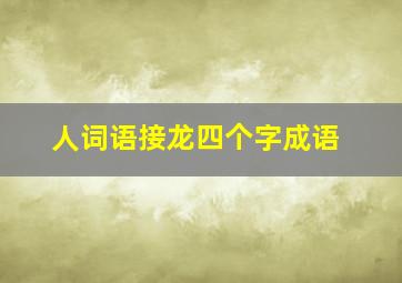 人词语接龙四个字成语