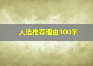 人选推荐理由100字