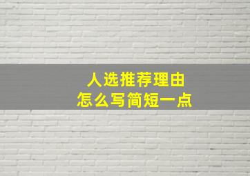 人选推荐理由怎么写简短一点