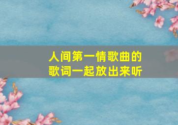 人间第一情歌曲的歌词一起放出来听