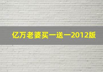 亿万老婆买一送一2012版