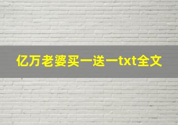 亿万老婆买一送一txt全文