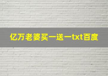 亿万老婆买一送一txt百度