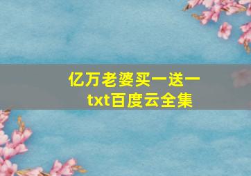 亿万老婆买一送一txt百度云全集