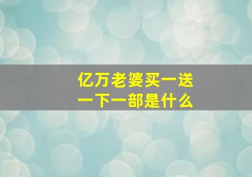 亿万老婆买一送一下一部是什么