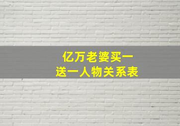 亿万老婆买一送一人物关系表