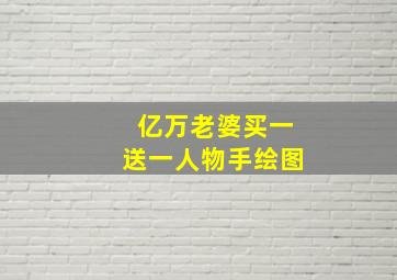 亿万老婆买一送一人物手绘图