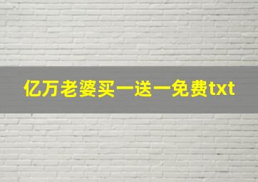 亿万老婆买一送一免费txt