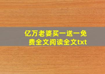 亿万老婆买一送一免费全文阅读全文txt