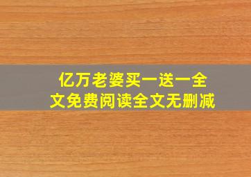 亿万老婆买一送一全文免费阅读全文无删减