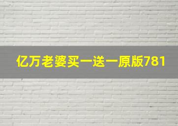 亿万老婆买一送一原版781