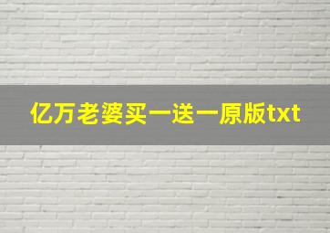 亿万老婆买一送一原版txt