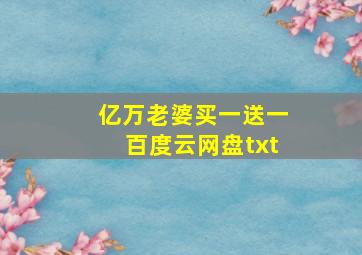 亿万老婆买一送一百度云网盘txt