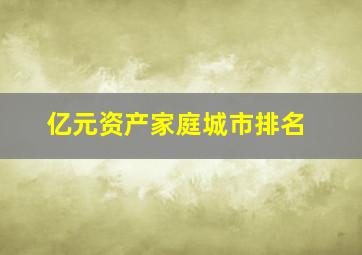 亿元资产家庭城市排名