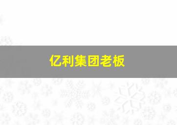 亿利集团老板