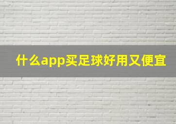 什么app买足球好用又便宜