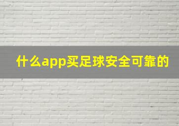 什么app买足球安全可靠的