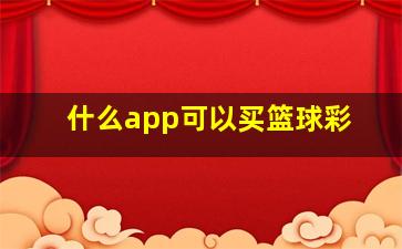 什么app可以买篮球彩