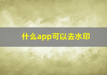 什么app可以去水印