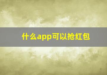 什么app可以抢红包