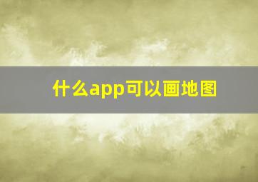 什么app可以画地图